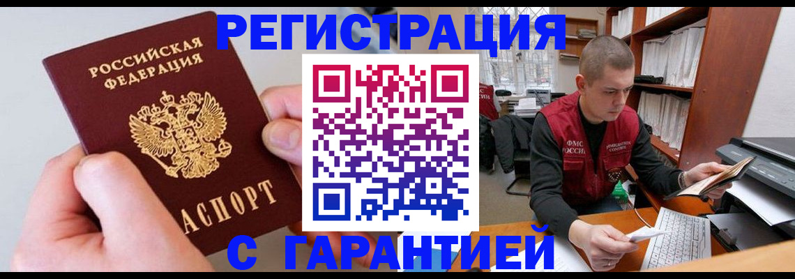 временная регистрация надежно в Зиме